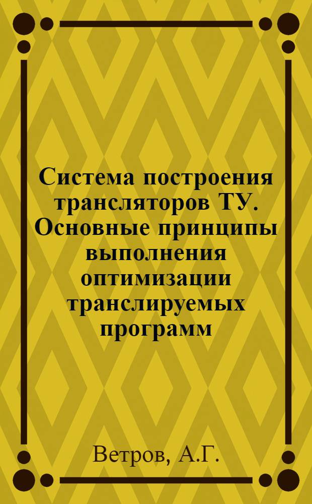 Система построения трансляторов ТУ. Основные принципы выполнения оптимизации транслируемых программ