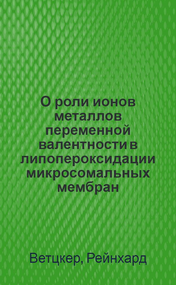 О роли ионов металлов переменной валентности в липопероксидации микросомальных мембран : Автореф. дис. на соиск. учен. степ. к. б. н