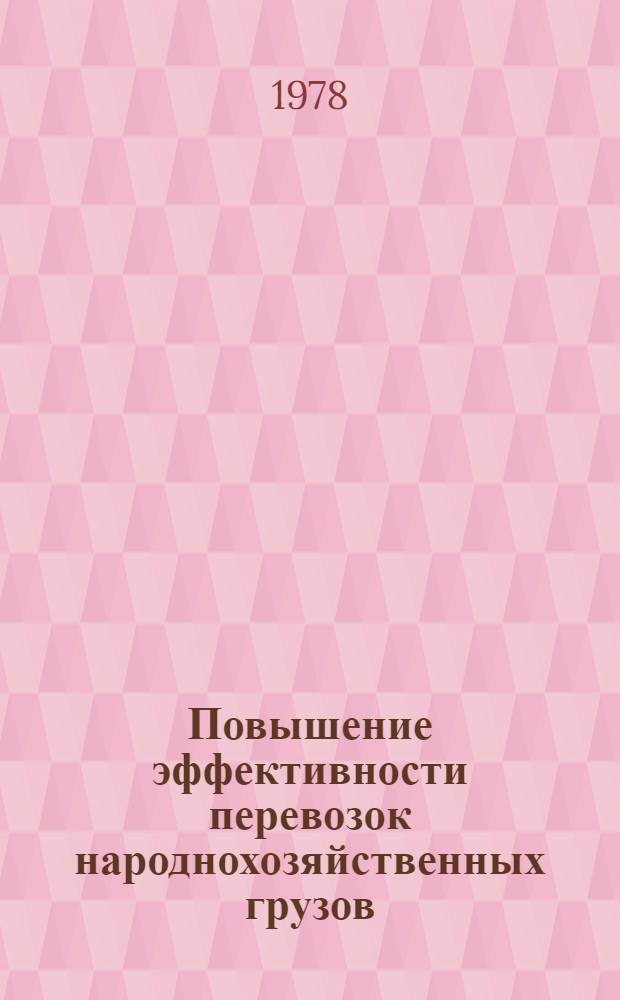 Повышение эффективности перевозок народнохозяйственных грузов : (На примере реч. трансп.) : Автореф. дис. на соиск. учен. степени к. э. н