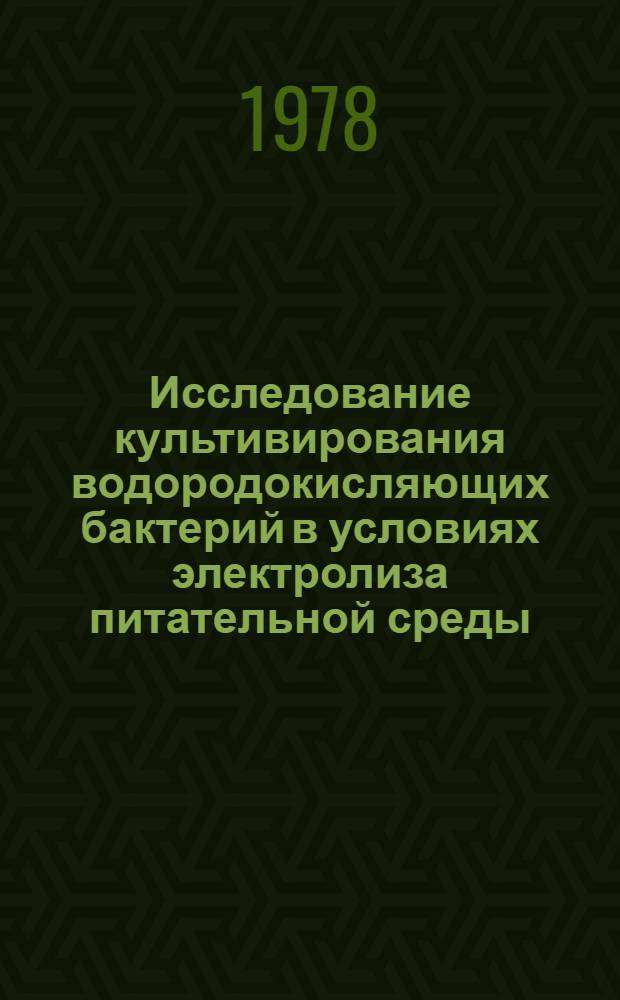 Исследование культивирования водородокисляющих бактерий в условиях электролиза питательной среды : Автореф. дис. на соиск. учен. степ. канд. хим. наук : (02.00.05)