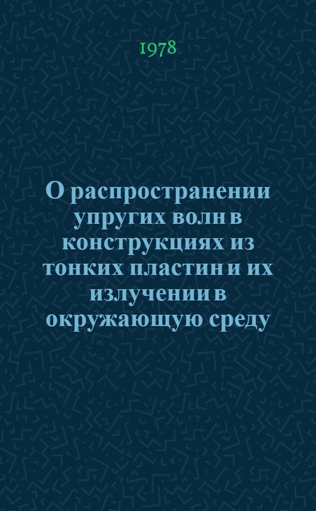 О распространении упругих волн в конструкциях из тонких пластин и их излучении в окружающую среду : Автореф. дис. на соиск. учен. степ. канд. физ.-мат. наук : (01.04.02)