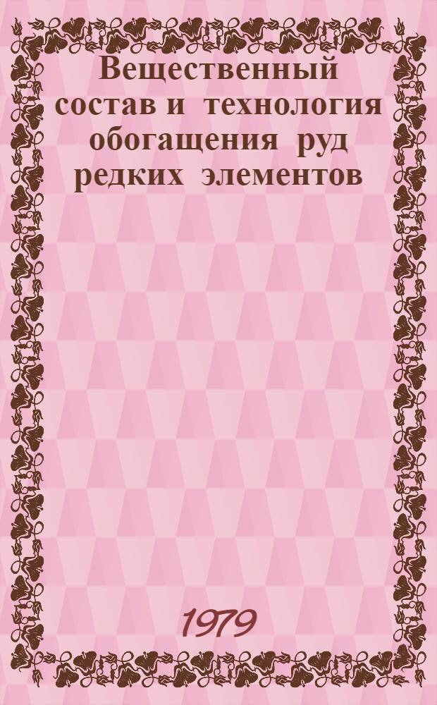 Вещественный состав и технология обогащения руд редких элементов : Сб. статей
