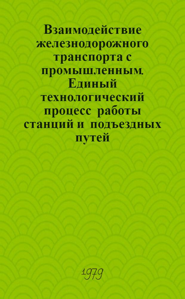 Взаимодействие железнодорожного транспорта с промышленным. Единый технологический процесс работы станций и подъездных путей : Темат. библиогр. список лит. : Отеч. опыт