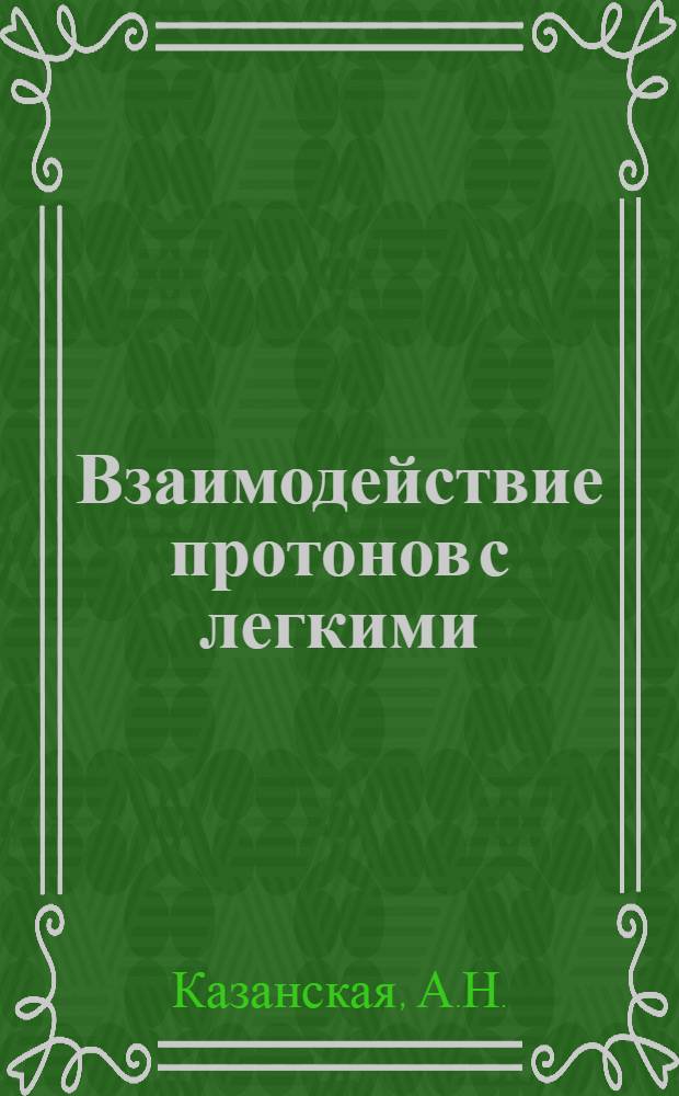 Взаимодействие протонов с легкими (CNO) и тяжелыми (AgBr) ядрами при 400 ГЭВ