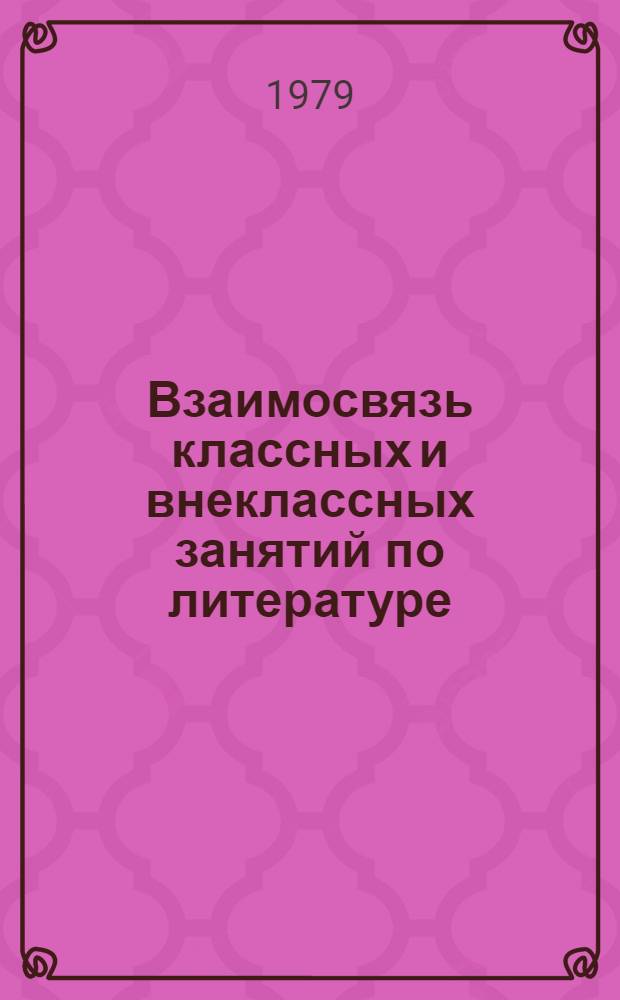 Взаимосвязь классных и внеклассных занятий по литературе : Метод. рекомендации
