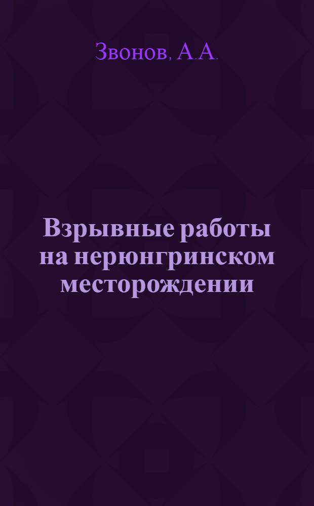 Взрывные работы на нерюнгринском месторождении
