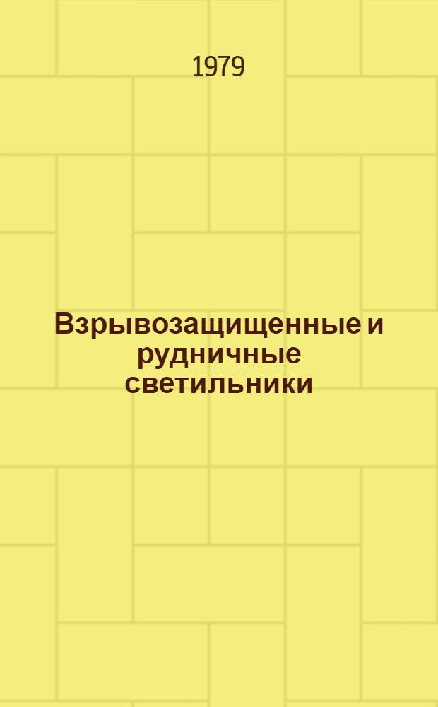 Взрывозащищенные и рудничные светильники : Номенклатур. справочник НС 09.06-79 : (Взамен НС 09.006-76)