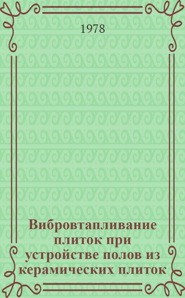 Вибровтапливание плиток при устройстве полов из керамических плиток