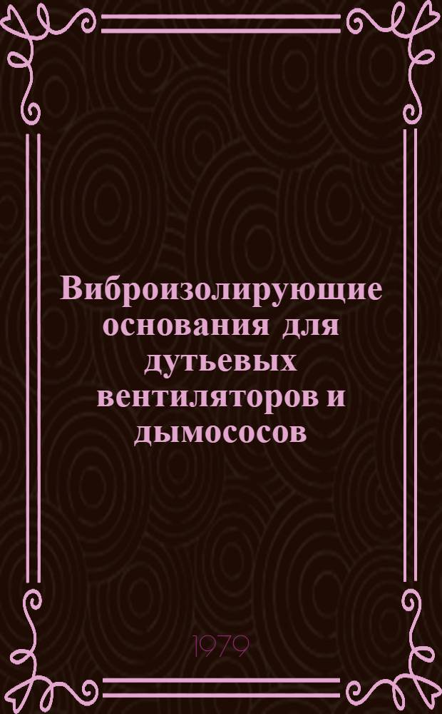 Виброизолирующие основания для дутьевых вентиляторов и дымососов : Черт. для повтор. применения АБ-69