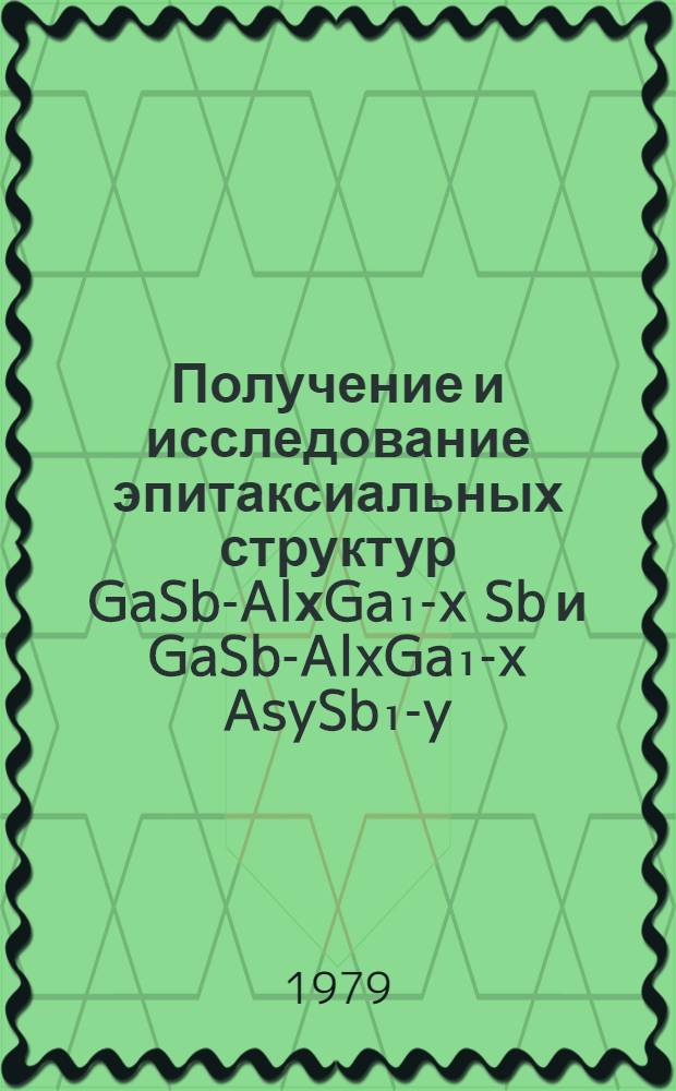 Получение и исследование эпитаксиальных структур GaSb-AlхGa₁-x Sb и GaSb-AlxGa₁-x AsySb₁-y : Автореф. дис. на соиск. учен. степ. к. т. н