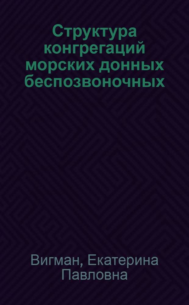 Структура конгрегаций морских донных беспозвоночных : (На прим. друз Crenomytilus grayanus) : Автореф. дис. на соиск. учен. степ. канд. биол. наук : (03.00.08)