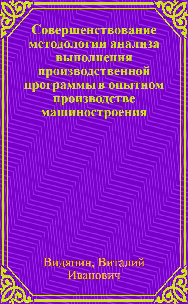 Совершенствование методологии анализа выполнения производственной программы в опытном производстве машиностроения : Автореф. дис. на соиск. учен. степ. к. э. н