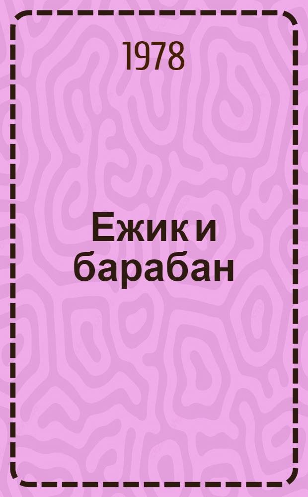 Ежик и барабан : Стихи
