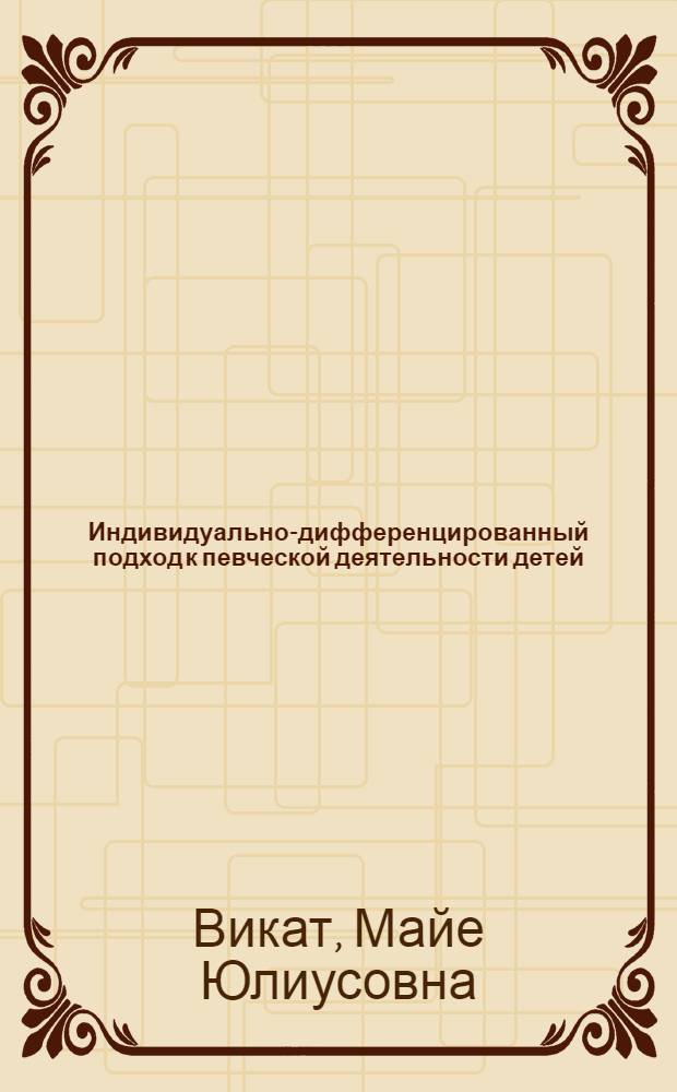 Индивидуально-дифференцированный подход к певческой деятельности детей (6-7 лет) в процессе коллективных занятий в детском саду : Автореф. дис. на соиск. учен. степ. канд. пед. наук : (13.00.01)