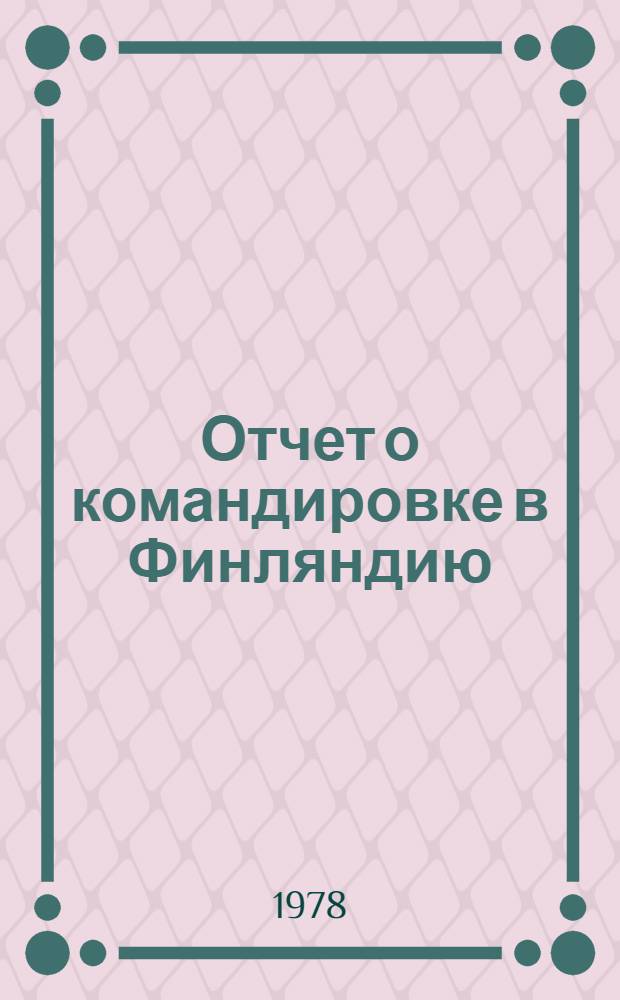 Отчет о командировке в Финляндию