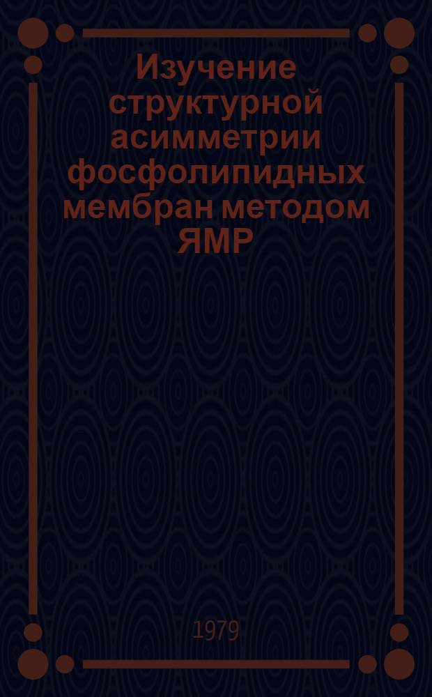 Изучение структурной асимметрии фосфолипидных мембран методом ЯМР : Автореф. дис. на соиск. учен. степ. канд. хим. наук : (02.00.10)