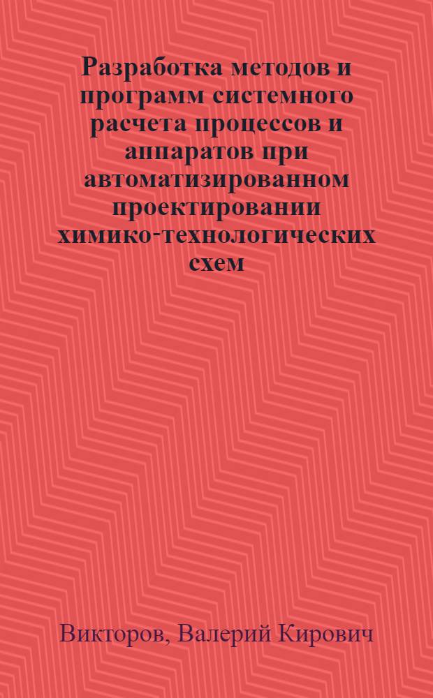 Разработка методов и программ системного расчета процессов и аппаратов при автоматизированном проектировании химико-технологических схем : Автореф. дис. на соиск. учен. степ. д-ра техн. наук : (05.13.06)