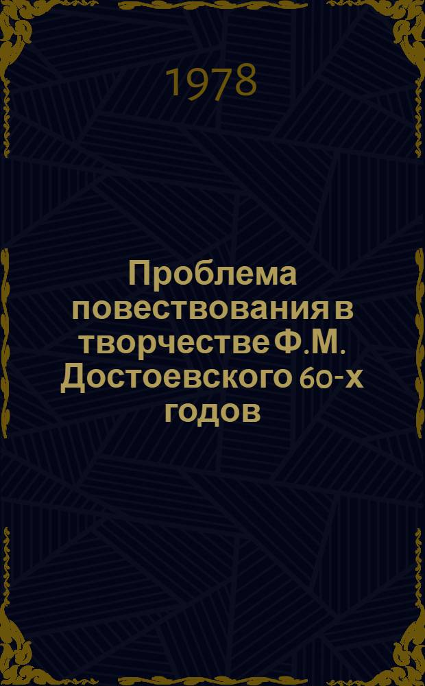 Проблема повествования в творчестве Ф.М. Достоевского 60-х годов : ("Преступление и наказание", "Идиот") : Автореф. дис. на соиск. учен. степ. канд. филол. наук : (10.01.01)