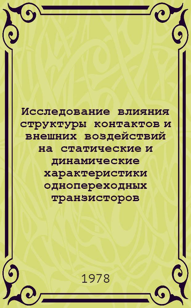 Исследование влияния структуры контактов и внешних воздействий на статические и динамические характеристики однопереходных транзисторов : Автореф. дис. на соиск. учен. степ. к. ф.-м. н