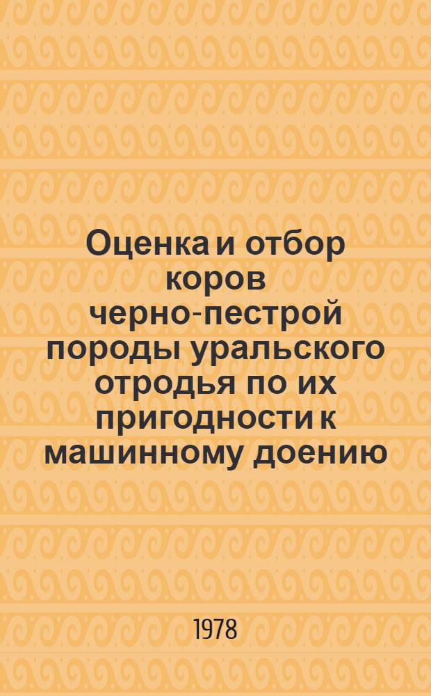 Оценка и отбор коров черно-пестрой породы уральского отродья по их пригодности к машинному доению : Автореф. дис. на соиск. учен. степени канд. с.-х. наук : (06.02.01)