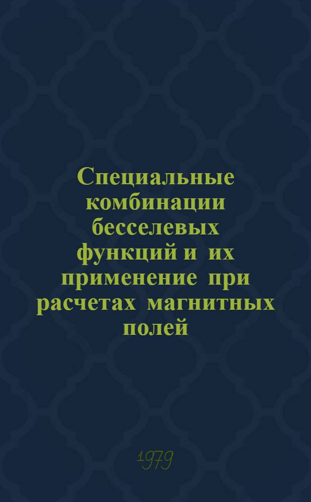 Специальные комбинации бесселевых функций и их применение при расчетах магнитных полей : Автореф. дис. на соиск. учен. степ. канд. физ.-мат. наук : (01.01.02)