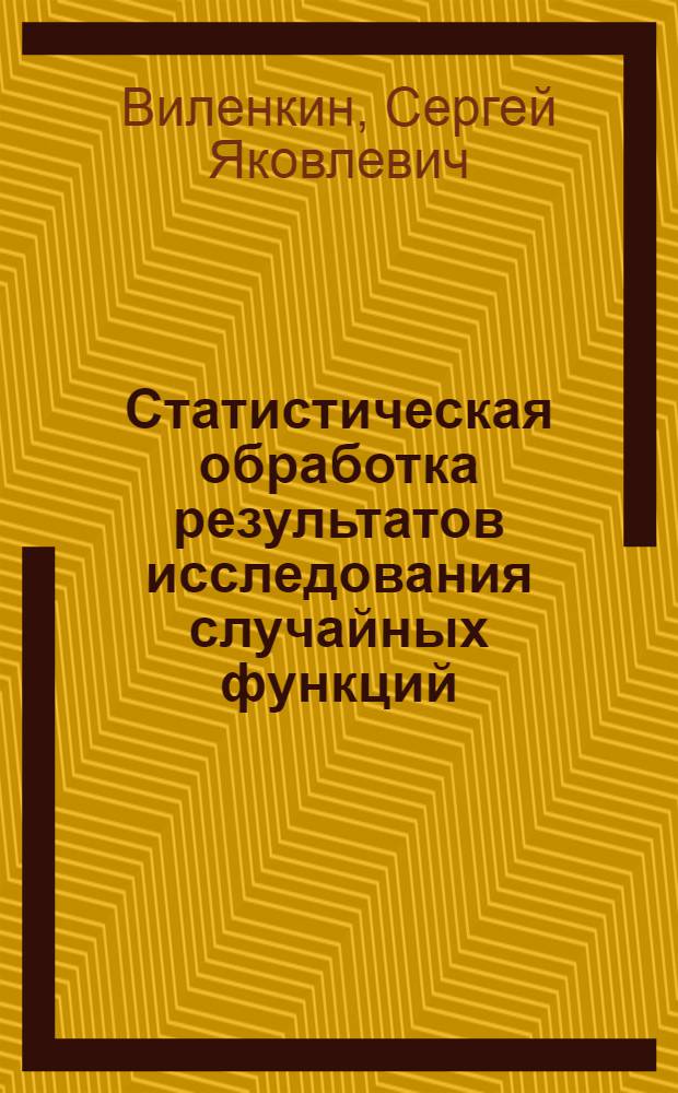 Статистическая обработка результатов исследования случайных функций