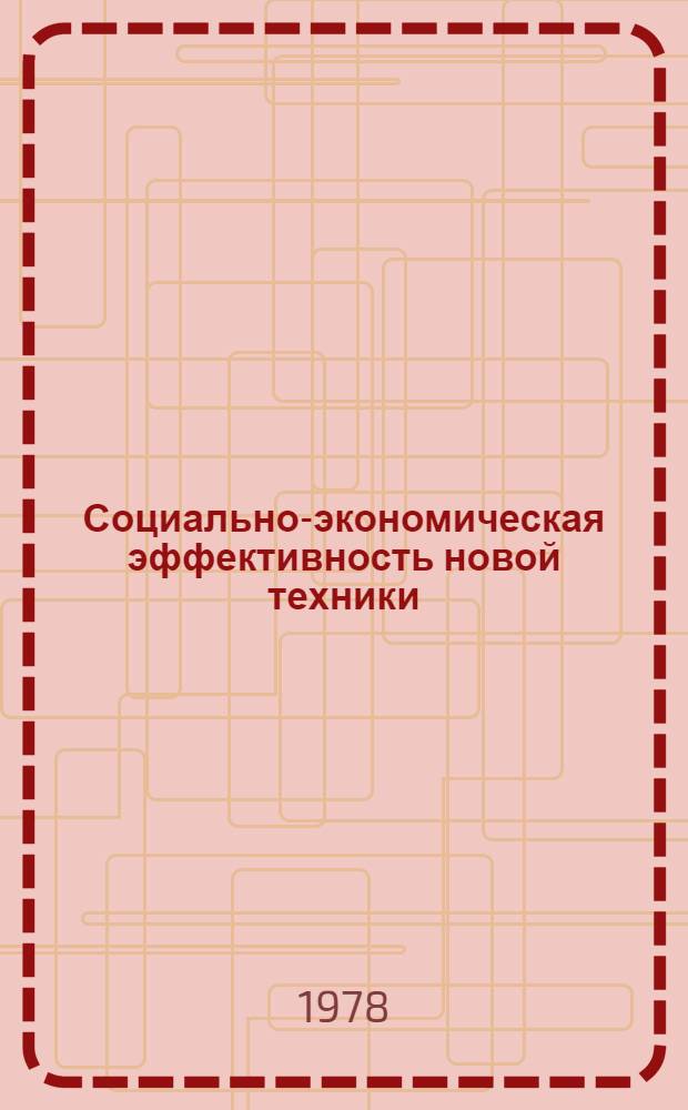 Социально-экономическая эффективность новой техники : Тезисы докл. для сов.-пол. симпоз