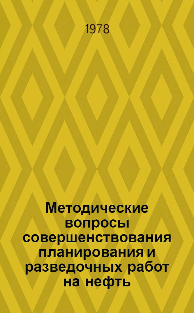 Методические вопросы совершенствования планирования и разведочных работ на нефть : Автореф. дис. на соиск. учен. степ. к. э. н