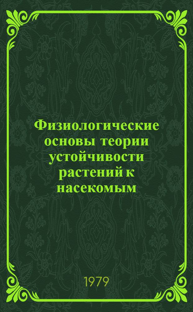 Физиологические основы теории устойчивости растений к насекомым : Автореф. дис. на соиск. учен. степ. д-ра биол. наук : (06.01.11)