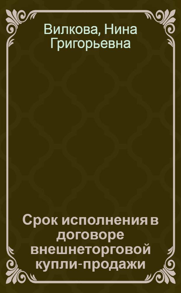 Срок исполнения в договоре внешнеторговой купли-продажи : Автореф. дис. на соиск. учен. степ. канд. юрид. наук : (12.00.03)