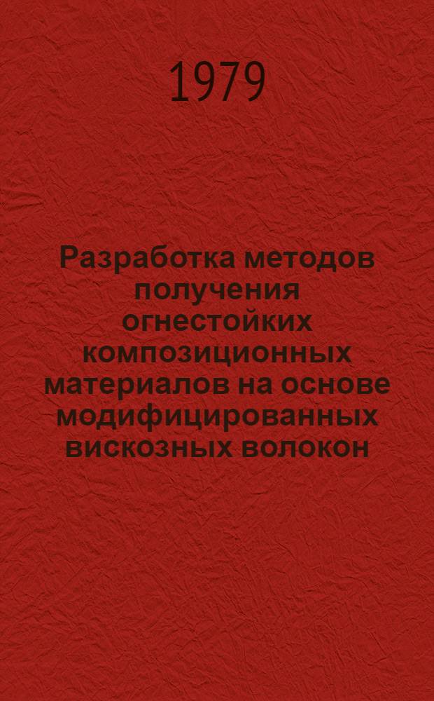 Разработка методов получения огнестойких композиционных материалов на основе модифицированных вискозных волокон : Автореф. дис. на соиск. учен. степ. к. т. н