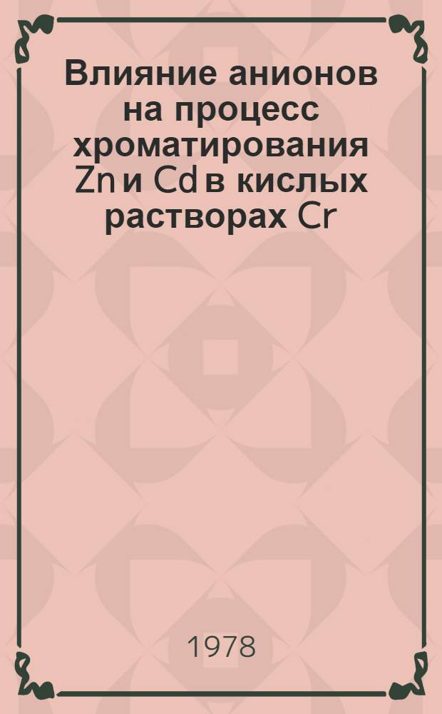 Влияние анионов на процесс хроматирования Zn и Cd в кислых растворах Cr (VI) : Автореф. дис. на соиск. учен. степ. канд. хим. наук : (02.00.04)