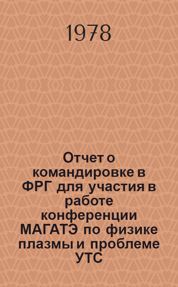 Отчет о командировке в ФРГ [для участия в работе конференции МАГАТЭ по физике плазмы и проблеме УТС, проходившей в Берхтесгадене с 5 по 14 октября 1976 г.]