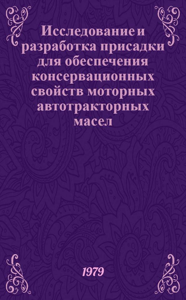Исследование и разработка присадки для обеспечения консервационных свойств моторных автотракторных масел : Автореф. дис. на соиск. учен. степ. к. т. н