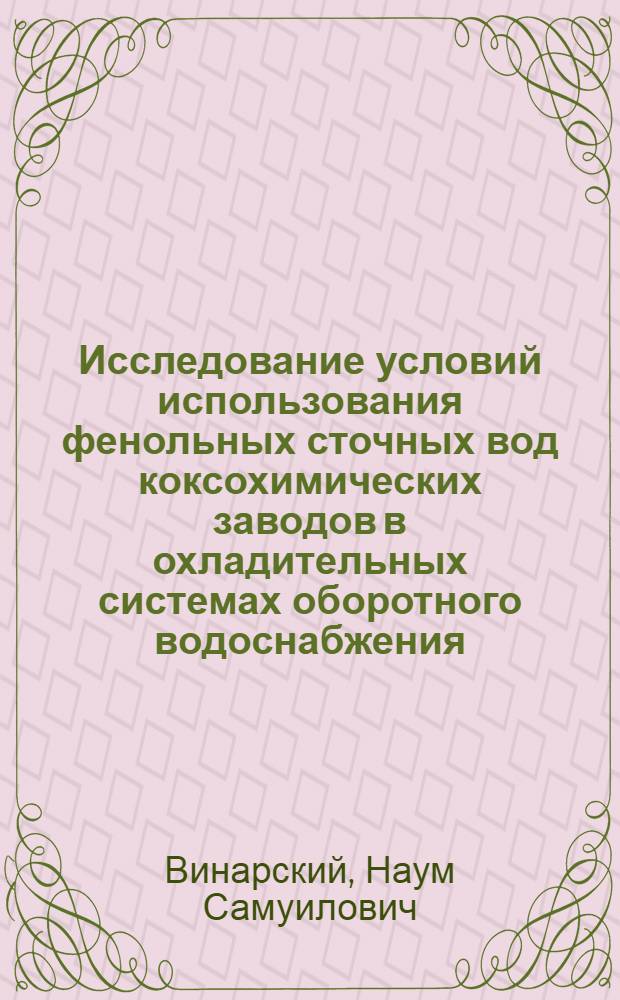 Исследование условий использования фенольных сточных вод коксохимических заводов в охладительных системах оборотного водоснабжения : Автореф. дис. на соиск. учен. степ. канд. техн. наук : (05.23.04)