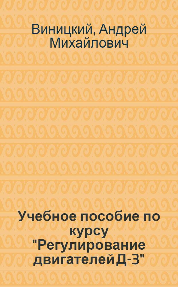 Учебное пособие по курсу "Регулирование двигателей Д-3"