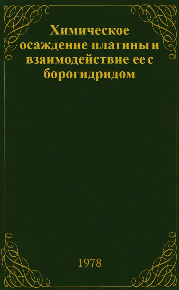 Химическое осаждение платины и взаимодействие ее с борогидридом : Автореф. дис. на соиск. учен. степ. канд. хим. наук : (02.00.04)