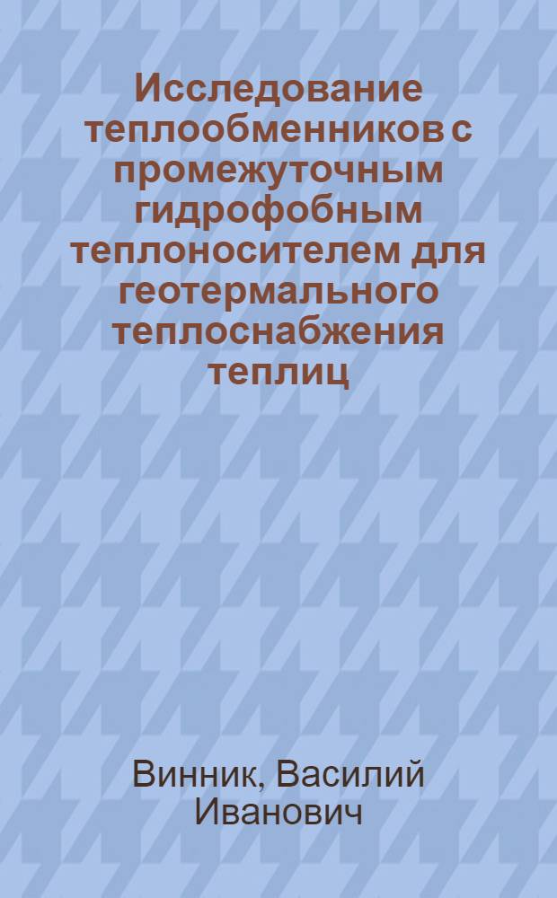 Исследование теплообменников с промежуточным гидрофобным теплоносителем для геотермального теплоснабжения теплиц : Автореф. дис. на соиск. учен. степ. канд. техн. наук : (05.23.03)