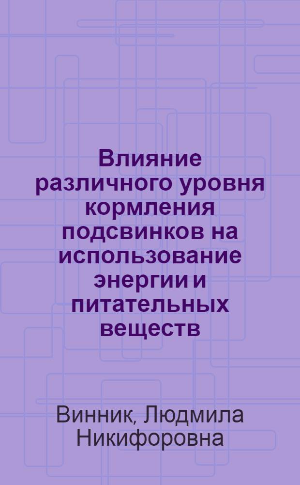 Влияние различного уровня кормления подсвинков на использование энергии и питательных веществ : Автореф. дис. на соиск. учен. степ. канд. с.-х. наук : (06.02.02)