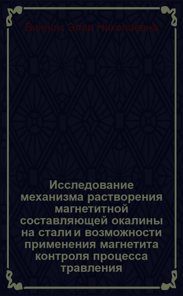 Исследование механизма растворения магнетитной составляющей окалины на стали и возможности применения магнетита контроля процесса травления : Автореф. дис. на соиск. учен. степ. к. х. н