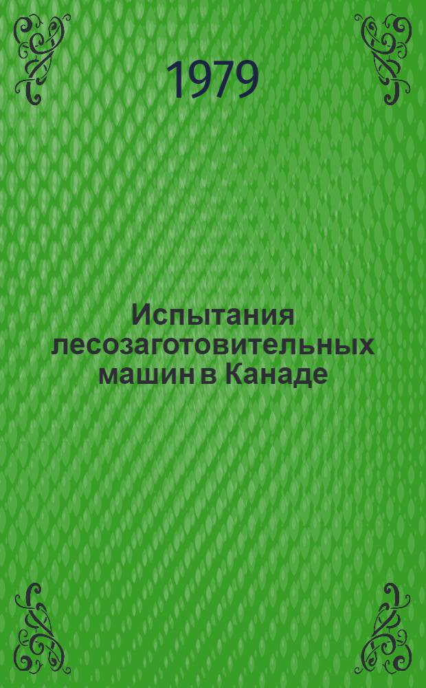 Испытания лесозаготовительных машин в Канаде