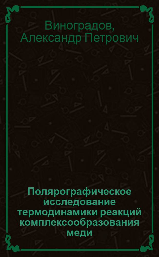 Полярографическое исследование термодинамики реакций комплексообразования меди (I) с ненасыщенными углеводородами в некоторых неводных растворителях : Автореф. дис. на соиск. учен. степ. канд. хим. наук : (02.00.04)