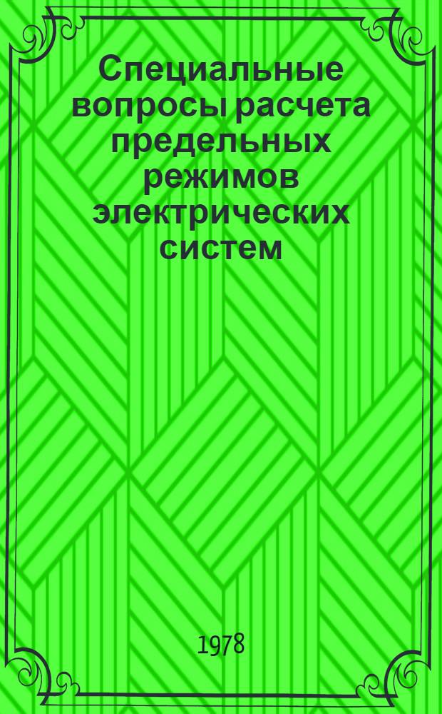 Специальные вопросы расчета предельных режимов электрических систем : Автореф. дис. на соиск. учен. степ. канд. техн. наук : (05.14.02)