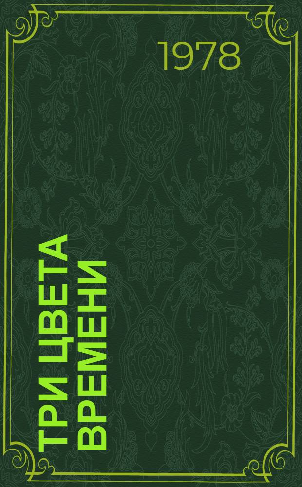 Три цвета времени : Роман о Стендале : В 4-х ч