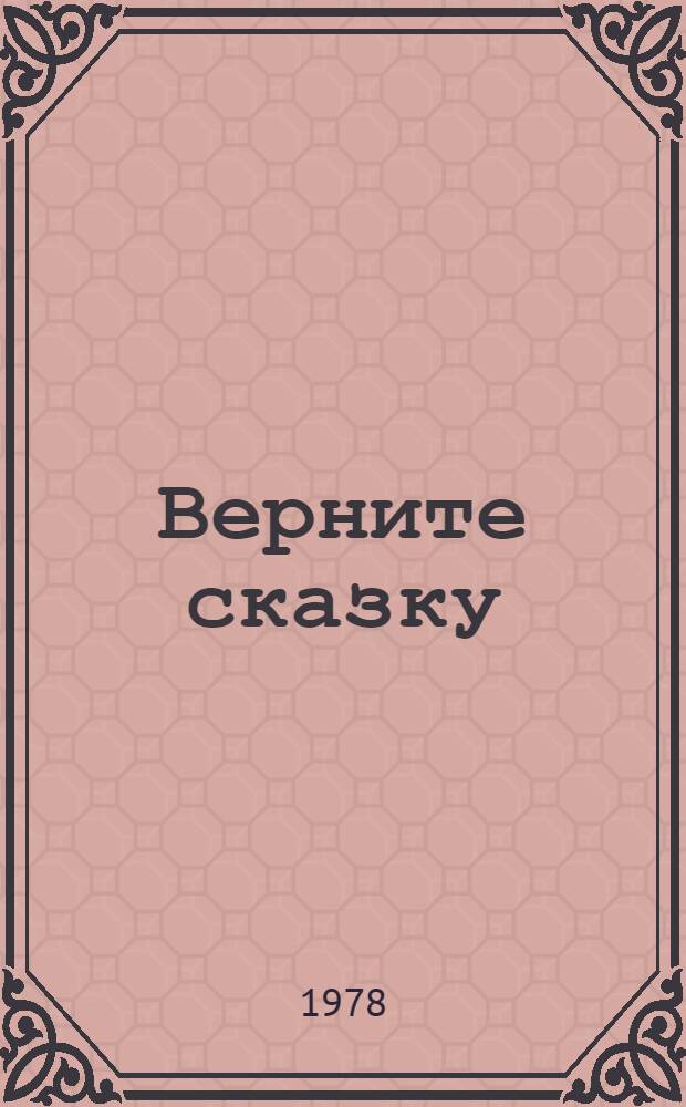 Верните сказку (Туман) : Пьеса в 7-ми карт