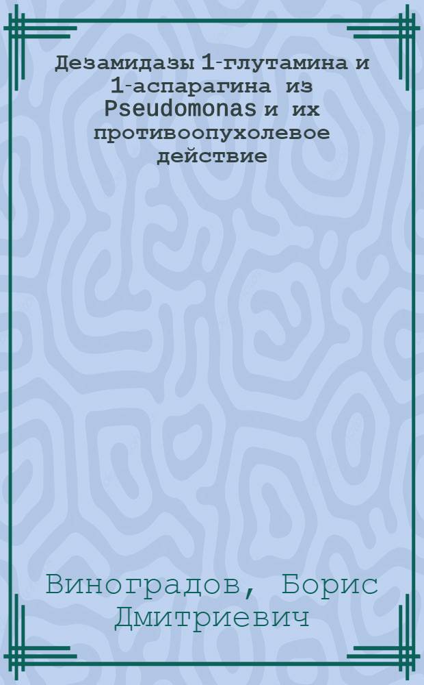 Дезамидазы 1-глутамина и 1-аспарагина из Pseudomonas и их противоопухолевое действие : Автореф. дис. на соиск. учен. степ. канд. биол. наук : (14.00.14)