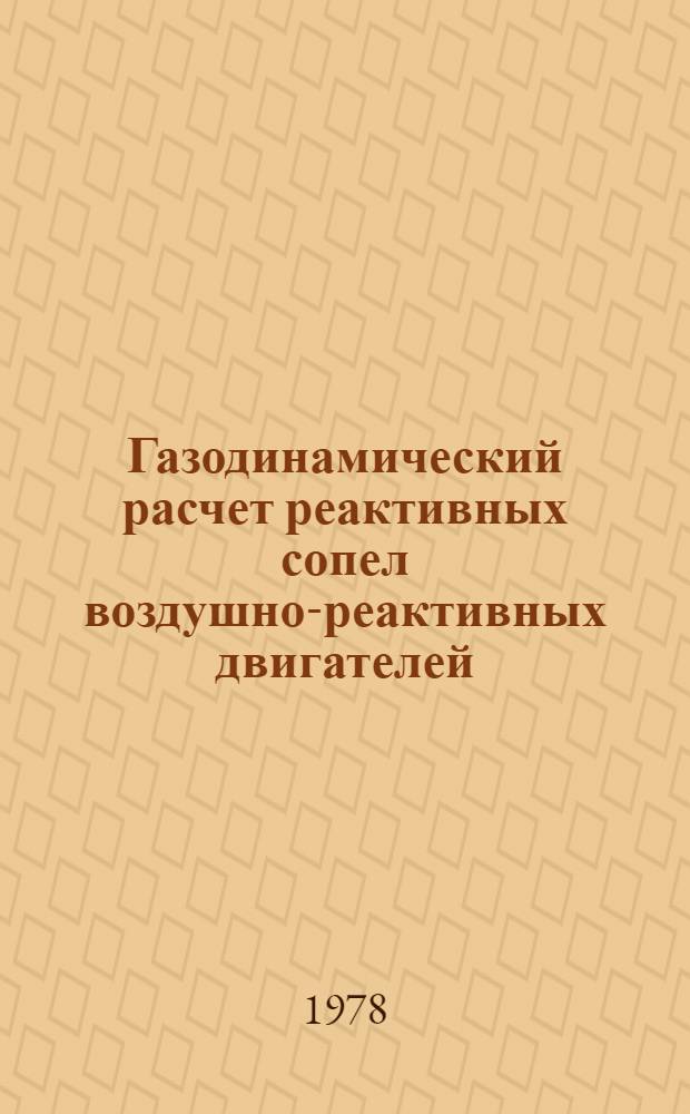 Газодинамический расчет реактивных сопел воздушно-реактивных двигателей : Учеб. пособие