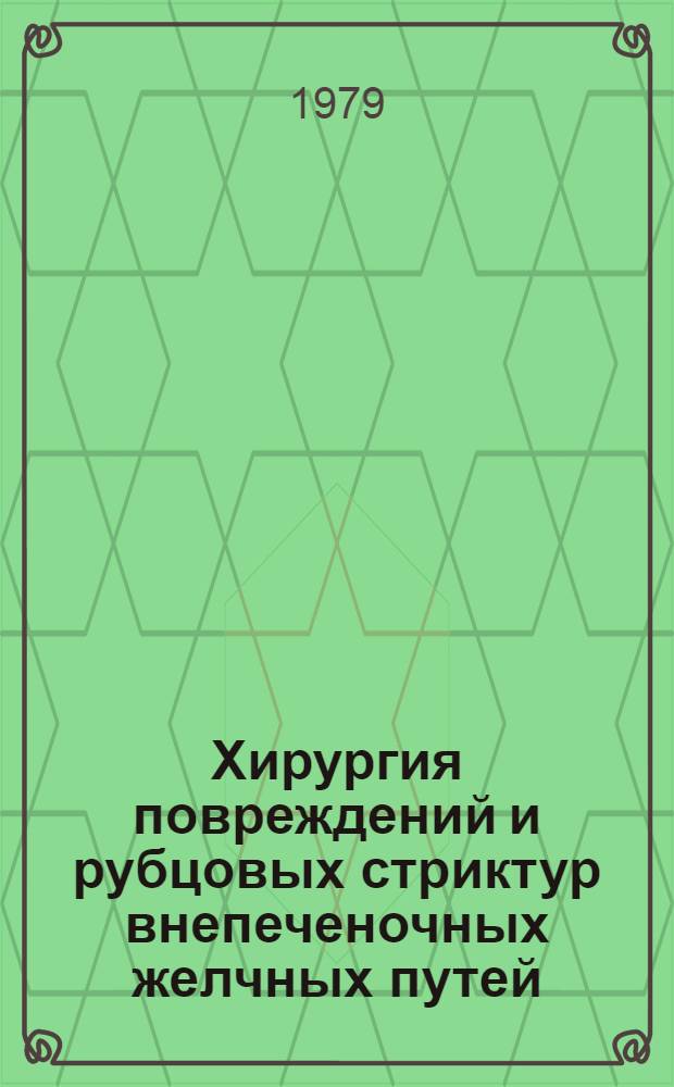 Хирургия повреждений и рубцовых стриктур внепеченочных желчных путей : Учеб. пособие