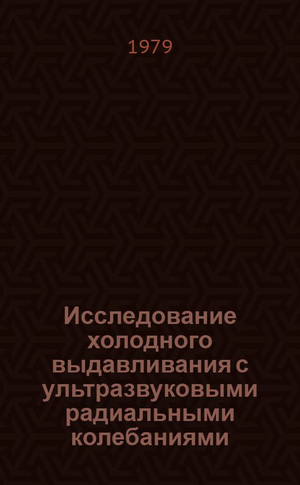 Исследование холодного выдавливания с ультразвуковыми радиальными колебаниями : Автореф. дис. на соиск. учен. степ. канд. техн. наук : (05.03.05)