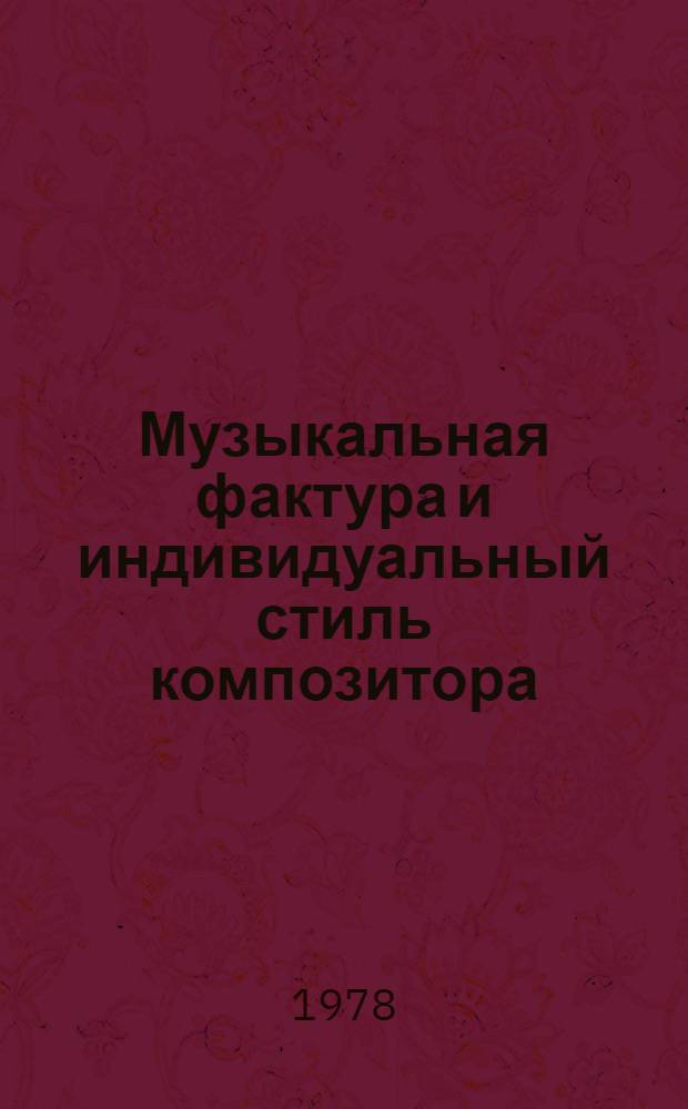Музыкальная фактура и индивидуальный стиль композитора : (На прим. симфоний Л. Ревуцкого, Б. Лятошинского и А. Штогаренко) : Автореф. дис. на соиск. учен. степ. канд. искусствоведения : (17.00.02)